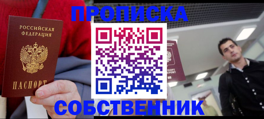 временная регистрация 2025 в Новосибирске