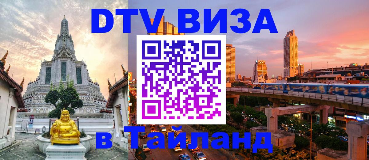 DTV виза Тайланд Новосибирск 
