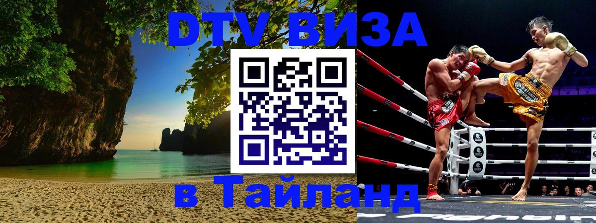 DTV Visa Thailand — прайс и условия, виза без дополнительных документов - Новосибирск 