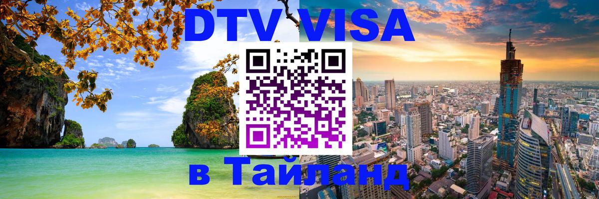 DTV Виза в Тайланд для россиян 